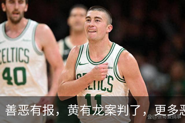 善恶有报，黄有龙案判了，更多恶行被扒，幸亏赵薇留了张“好牌”