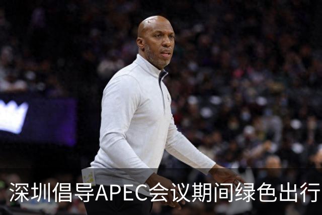 深圳倡导APEC会议期间绿色出行灵活上班