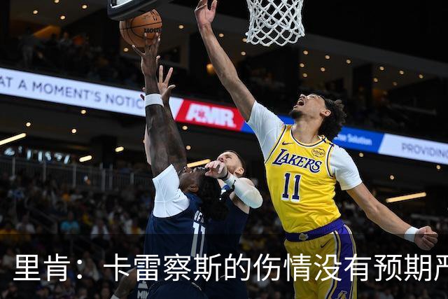 里肯：卡雷察斯的伤情没有预期严重；曾有众多豪门抢阿尔伯特